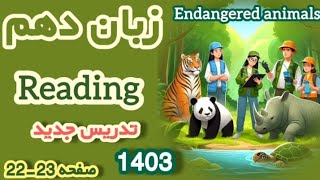 زبان دهم درس اول متن Reading مربوط به Endangered animals [upl. by Harland355]