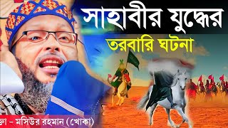 বিশ্বনবীর এক সাহাবীর যুদ্ধে তরবারির ঘটনা। মশিউর রহমান খোকা। khoka Maulana [upl. by Rogerio]