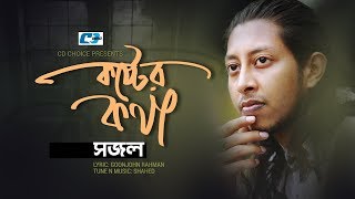 Koster Kotha  কষ্টের কথা  Sajal  Mixed Hit 5  StudioVersion  Official Music Video  Bangla Song [upl. by Anotyal]