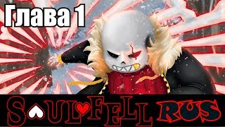 Undertale  SoulFell Movie Rus 1 сезон Undertale comic dub [upl. by Nnylecyoj]