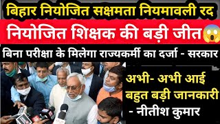 Bihar Niyojit Teacher Latest News 2024  पलट गया सरकार जाने फैसला  Bihar Niyojit High court सुनवाई [upl. by Mourant]