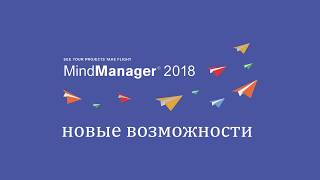 ПОДРОБНЫЙ обзор новых возможностей пакета Mindjet MindManager 2018 [upl. by Patton7]