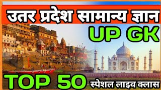 उत्तर प्रदेश स्पेशल GK  UP GK UP GS UTTAR PRADESH GK [upl. by Curkell]