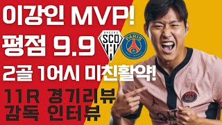 PSG이강인 MVP 미친활약 평점 99 2골 1어시 11R 앙제 경기리뷰 인터뷰 [upl. by Elyac742]