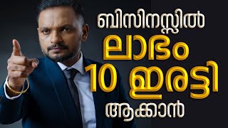 ബിസിനസ്സിൽ ലാഭം 10 ഇരട്ടി ആക്കാൻ  Dr ANIL BALACHANDRAN  Dr അനിൽ ബാലചന്ദ്രൻ [upl. by Belter]