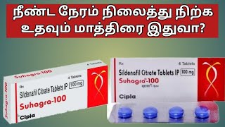 Suhagra 100 tablet uses in tamilSuhagra tablet uses in tamilSuhagra 100 mg tabletSuhagra tablet [upl. by Anhaj]