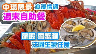 【週末放縱】週末早午自助餐 Sunday Brunch 中環靚景 自助餐 約會之選  凍海鮮質素不錯 法國生蠔 龍蝦 雪蟹腳任食  中環美利酒店 Popinjays  吃喝玩樂 [upl. by Phenica468]