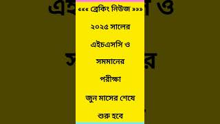 HSC 2025 পরীক্ষা কবে হবে shorts hsc exam hsc2025 [upl. by Adahs]