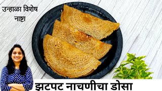 नाचणी डोसा रेसिपी  नाष्ट्यासाठी फटाफट नाचणीचे डोसे  Instant Ragi Dosa recipe  Saritas kitchen [upl. by Lanoil]