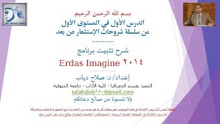 شرح تثبيت برنامج How To Install ERDAS IMAGINE 2014، شرح د صلاح دياب [upl. by Chloe385]