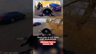 Обошел Volkswagen Passat vs Kawasaki zx10r shorts youtubeshorts bike viral fyp kawasaki рек [upl. by Akcemat956]