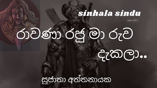 රාවණා රජු මා රුව දැකලා  සුජාතා අත්තනායක​ Rawana raju song by Sujatha Aththanayaka [upl. by Melesa]