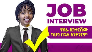 የስራ ኢንተርቪው ላይ መንተባተብ ቀረ  JOB INTERVIEW SIMPLIFIED  YIMARU [upl. by Anoek209]