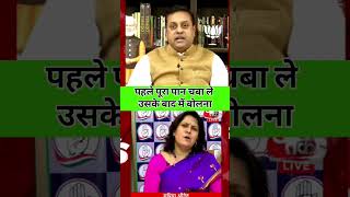 Sambit Patra Vs Supriya Shrinathe Pehle poora paan Chaba le supriyashrinate sambitpatra ytshorts [upl. by Elamaj]