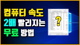 컴퓨터 빠르게 하는 4가지 무료방법  느려진 컴퓨터 부팅속도 최적화하기 [upl. by Nayb495]