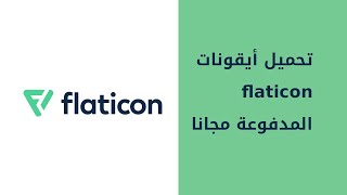 تنزيل أيقونات flaticon مجانا [upl. by Moretta506]