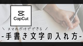 【capcut】手書き文字の入れ方｜スマホだけでできる！紙もペンも必要なし [upl. by Amuwkuhc214]