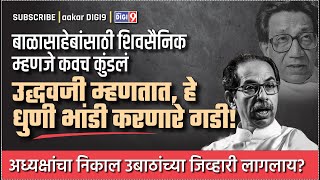 बाळासाहेबांसाठी शिवसैनिक म्हणजे कवच कुंडलं उध्दवजी म्हणतात हे धुणी भांडी करणारे गडी [upl. by Lativa]