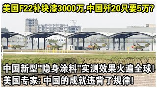 美國F22補一塊油漆3000萬，中國殲20只要5萬？中國新型“隱身塗料”實測效果火遍全球！美國專家驚呼：中國的成就違背了規則！ [upl. by Vookles188]