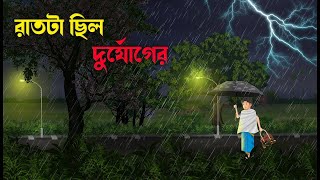 দুর্যোগের রাত  Horror Story  Bhuter Cartoon  Bengali Horror Cartoon  Bhuter Golpo [upl. by Larret]