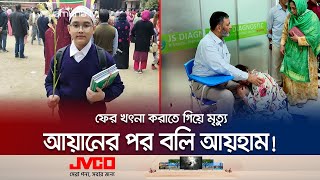 সুন্নতে খৎনা করাতে গিয়ে ফের রাজধানীতে শিশুর মৃত্যু  Child  Ayham  Jamuna TV [upl. by Guerra]