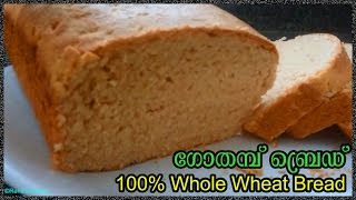 Homemade Whole Wheat Bread Recipe in malayalam  Atta Bread  ഗോതമ്പ് ബ്രെഡ്‌  gothambu bread [upl. by Cosette]