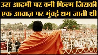 नवाजुद्दीन सिद्दीकी कर रहे हैं बाल ठाकरे का रोल  Thackeray Trailer  Balasaheb Thackeray [upl. by Aerda]