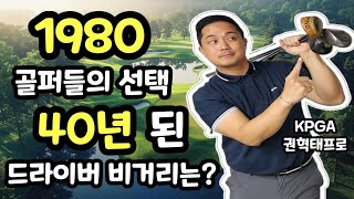 골프 브이로그  희귀 드라이버 소개  1980 골퍼들이 선택한  40년전 드라이버 비거리 비교 테스트 [upl. by Mireille]