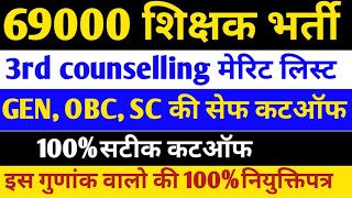 69000 Shikshak Bharti latest news today 3rd counselling मेरिट लिस्ट GEN OBCSC safe cutoff [upl. by Terrance68]