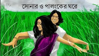 Shonaro Palongker Ghoreসোনার ও পালঙ্কের ঘরে  Lyrics NH Foysal [upl. by Anaidirib]