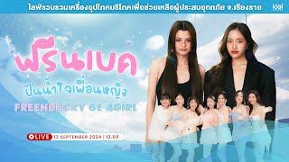 ฟรีนเบค และเพื่อนสาวชาว DreamGL ปันน้ำใจเพื่อนหญิง FREENBECKY GL 4GIRL [upl. by Johnnie]