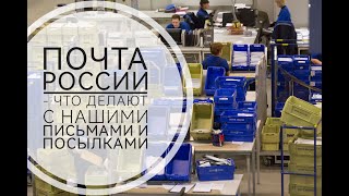 Почта России  как разбирают наши письма и посылки [upl. by Adamik]