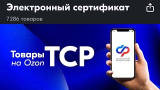 как можно заказать ТСР по электронному сертификату СФР ФСС на озоне OZONE [upl. by Clim]