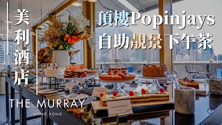 【實測】中環美利酒店｜頂樓餐廳Popinjays 398 自助下午茶｜超濃郁龍蝦湯牛排晚餐｜偽貴婦Staycation｜The Murray｜pt3｜MEH MEH PRODUCTION [upl. by Court593]