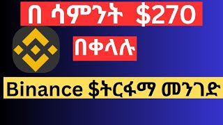 ባይናንስ ላይ በ Margin Trading እንዴት ገንዘብ እንሰራለን How to Make Money on Binance [upl. by Ecyla746]