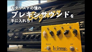 【Bogner la grange】ギタリストの憧れ、プレキシサウンドを手に入れろ！ [upl. by Anyk]