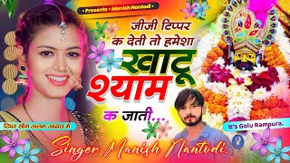 टिपर सोंग पार्ट 9  जीजी टिप्पर क देती तो हमेशा खाटू श्याम क जाती  SINGER MANISH NANTODI [upl. by Oigroig]