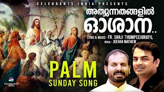 Athyunnathangalil Oshana  Palm Sunday Song  Jeevan  Fr Shaji Thumpechirayil  Thiruvosthi Munnil [upl. by Durrace]