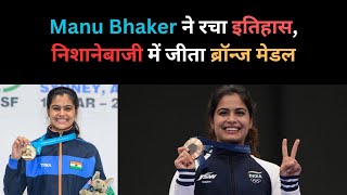 Paris Olympics 2024 Manu Bhaker ने रचा इतिहास निशानेबाजी में जीता ब्रॉन्ज मेडल [upl. by Jezabel]