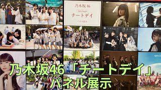 乃木坂46 36thシングル「チートデイ」パネル展示 サイン入りポスター展示 [upl. by Jarlen]