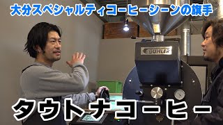 スイス製ビューラー社の熱風焙煎に込めた焙煎哲学！大分スペシャルティコーヒーシーンの旗手、タウトナコーヒー山下周平さんインタビュー [upl. by Arim841]