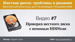 Видео 7 Программа для проверки жесткого диска HDDScan [upl. by Ettennyl538]