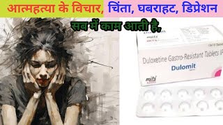 duloxetine gastro resistant tablets ip 20 mg in hindi [upl. by Whiney46]