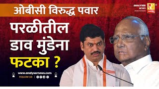 ओबीसी विरुद्ध पवार परळीतील डाव मुंडेना फटका  Sushil kulkarni  Analyser  Sharad Pawar  Munde [upl. by Klockau329]