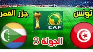 موعد وتوقيت مباراة منتخب تونس وجزر القمر في تصفيات افريقيا 2025 ولماذا تونس أحد ابرز المرشحين للقب [upl. by Sanbo352]