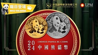 2024 中國熊貓幣金幣及銀幣 愛的十年第6版 Chinese Panda Gold and Silver Coins 6th Edition  LPM [upl. by Nnanaej]