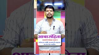 आचार संहिता म्हणजे काय आणि आचार संहिता लागू झाल्यावर कोणत्या गोष्टी करू नये याची थोडक्यात माहिती [upl. by Kiker]