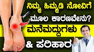 5 Causes for HEEL PAIN  Home Remedies amp Treatment Options  ಹಿಮ್ಮಡಿ ನೋವಿಗೆ ಮೂಲ ಕಾರಣವೇನು [upl. by Geralda]