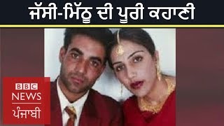 Jassi Sidhu’s murder and her love story with Mithu Sidhu I BBC NEWS PUNJABI [upl. by Swayne945]