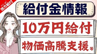 【10月28日時点物価高騰給付金情報】新10万円給付｜無償化拡大｜物価高騰対策｜水道料金減免｜現金給付｜自治体が行う支援策｜上乗せ給付｜給付金の概要｜令和５年度支給要件 等 [upl. by Dnarb]